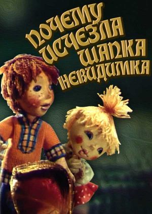 Почему Исчезла Шапка Невидимка