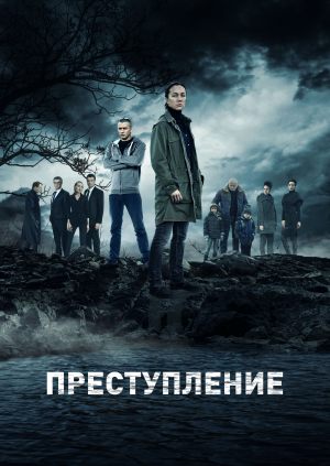 Преступление