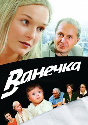 Ванечка