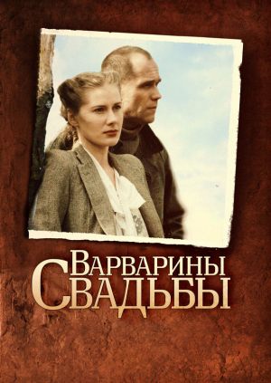 Варварины свадьбы