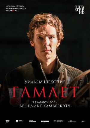 TheatreHD: Гамлет: Камбербэтч