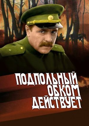 Подпольный обком действует