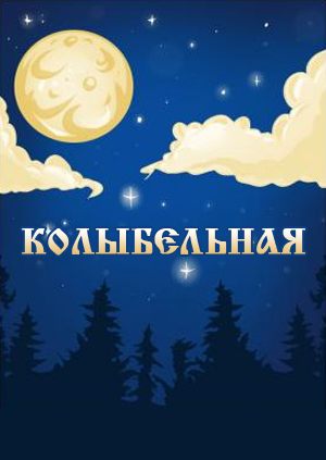 Колыбельная