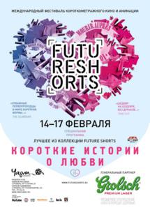 FutureShorts: Короткие истории о любви