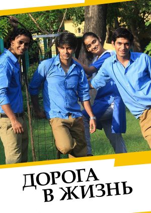 Дорога в жизнь