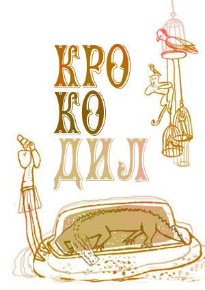 Крокодил