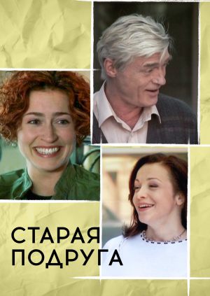 Старая подруга