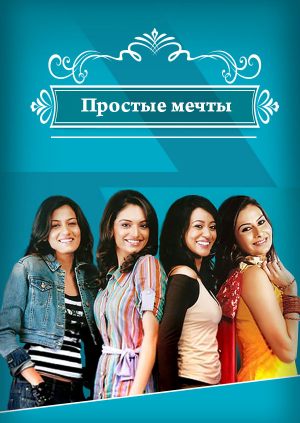 Простые мечты
