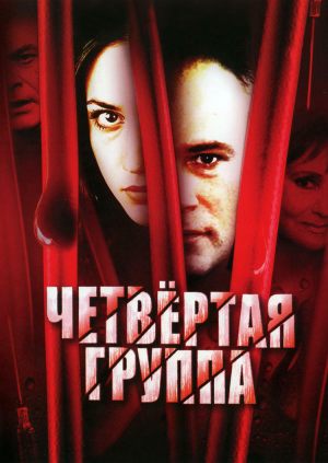Четвертая группа