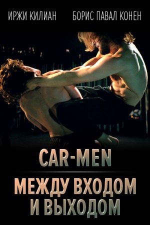 Car-men (Автолюбители) + Между входом и выходом