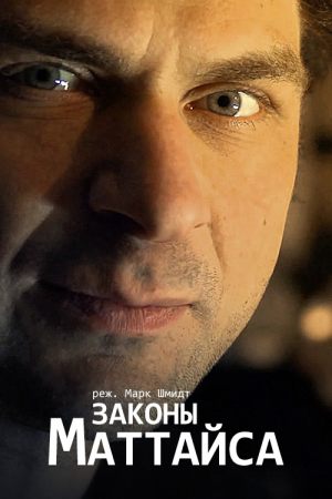 Законы Маттайса