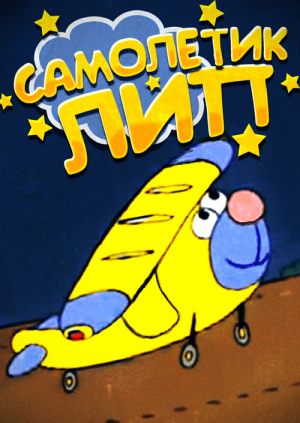 Самолетик Лип