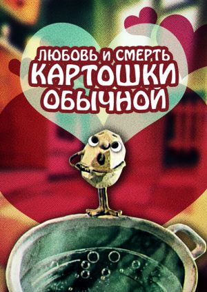 Любовь и смерть картошки обычной