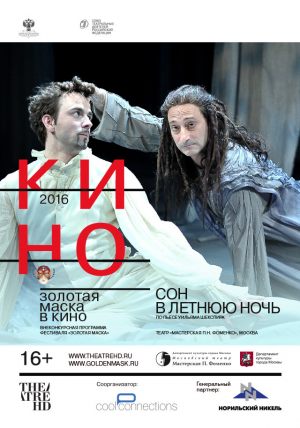 TheatreHD: Золотая Маска: Сон в летнюю ночь