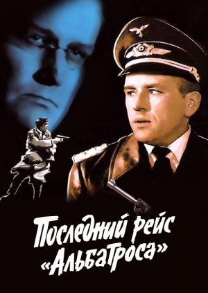 Последний рейс «Альбатроса»