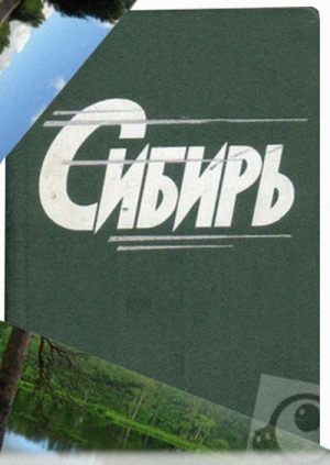 Сибирь