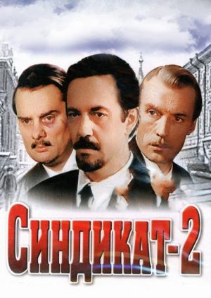 Синдикат-2