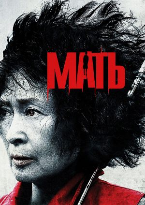 Мать