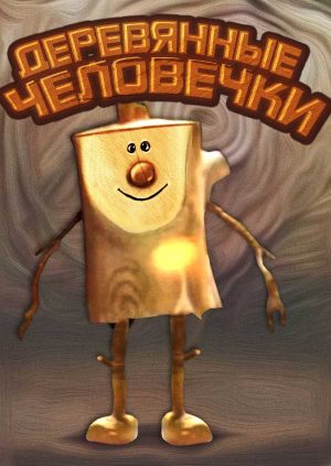 Деревянные человечки