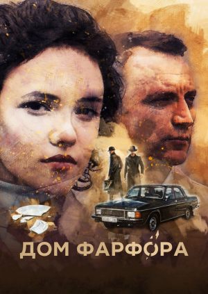 Дом Фарфора