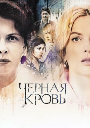 Черная кровь