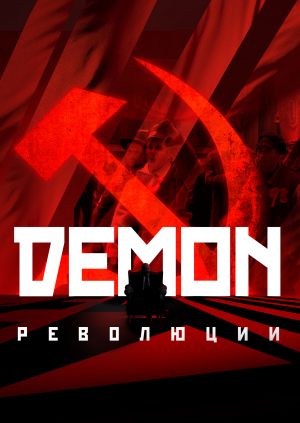 Демон революции