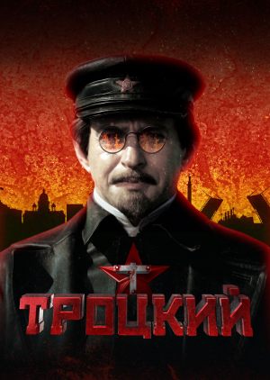 Троцкий