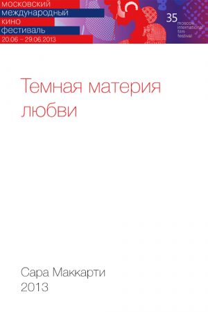 Темная материя любви