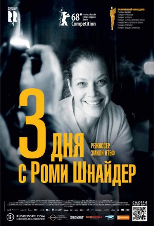 3 дня с Роми Шнайдер