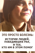 Это просто болезнь: Истории людей, победивших рак, и тех, кто им в этом помог
