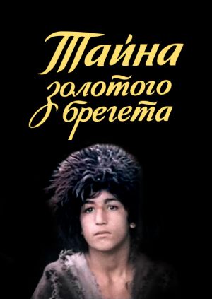 Тайна золотого брегета