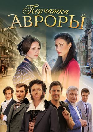 Перчатка Авроры