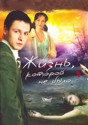 Жизнь, которой не было