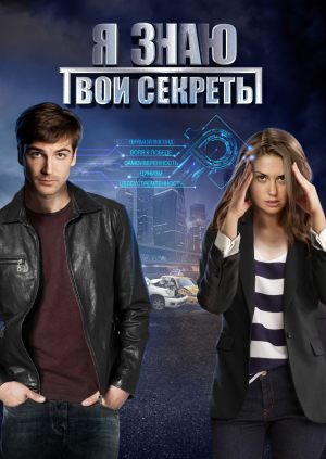 Я знаю твои секреты