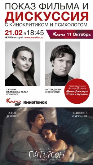 Дискуссия с кинокритиком и психологом по фильму «Патерсон»
