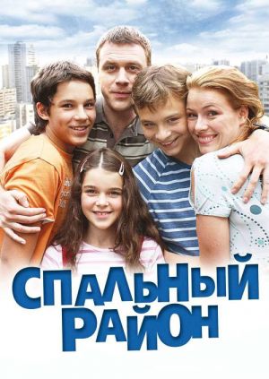 Спальный район