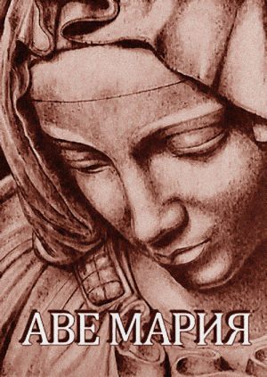 Аве Мария