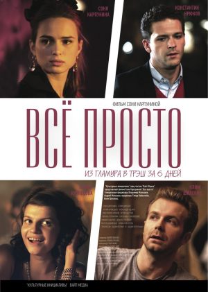 Все просто