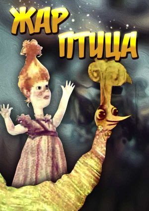 Жар-птица