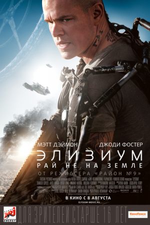 Элизиум: Рай не на Земле