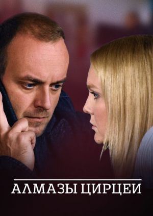 Алмазы Цирцеи