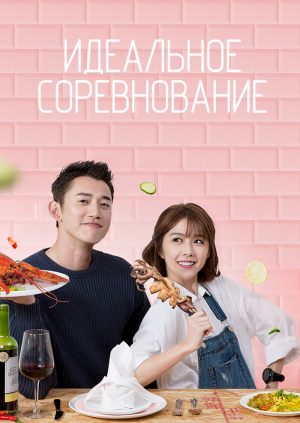 Идеальное соревнование