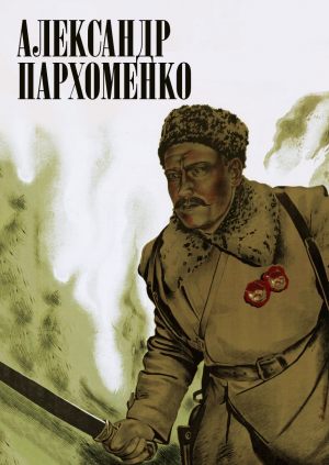 Александр Пархоменко