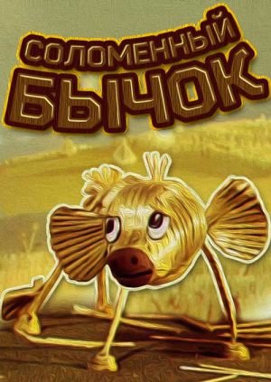 Соломенный бычок