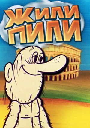 Жили-пили