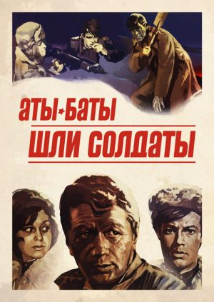 Аты-баты, шли солдаты