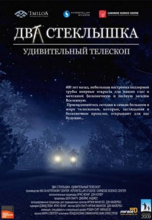 Планетарий. Два стеклышка. Теряя звезды. Полет на Луну