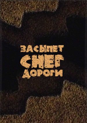 Засыпет снег дороги