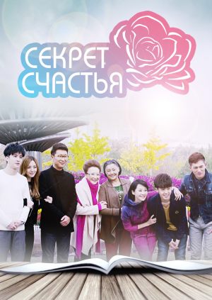 Секрет счастья