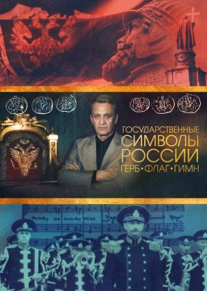 Государственные символы России. Герб. Флаг. Гимн.